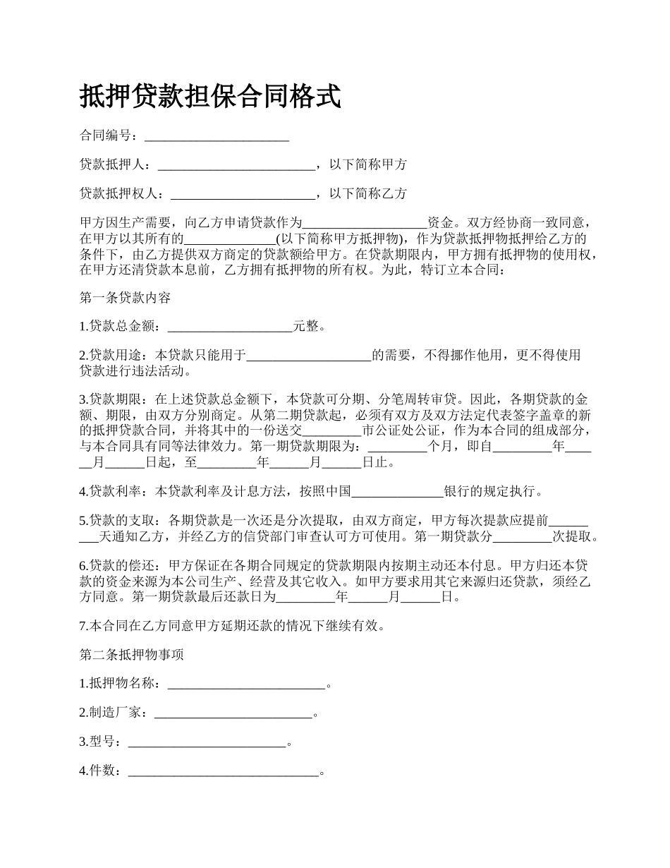 抵押贷款担保合同格式_第1页