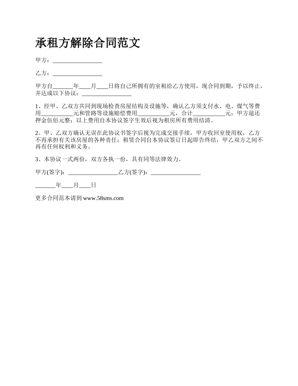 承租方解除合同范文_第1页
