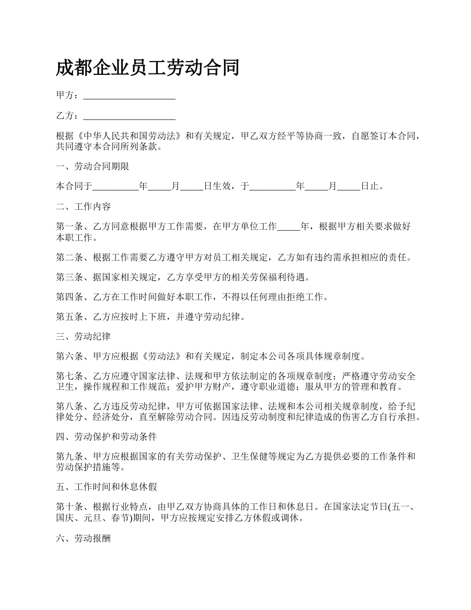 成都企业员工劳动合同_第1页