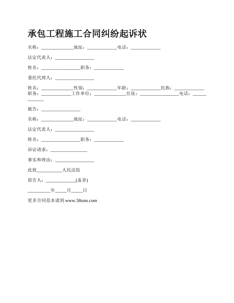 承包工程施工合同纠纷起诉状_第1页