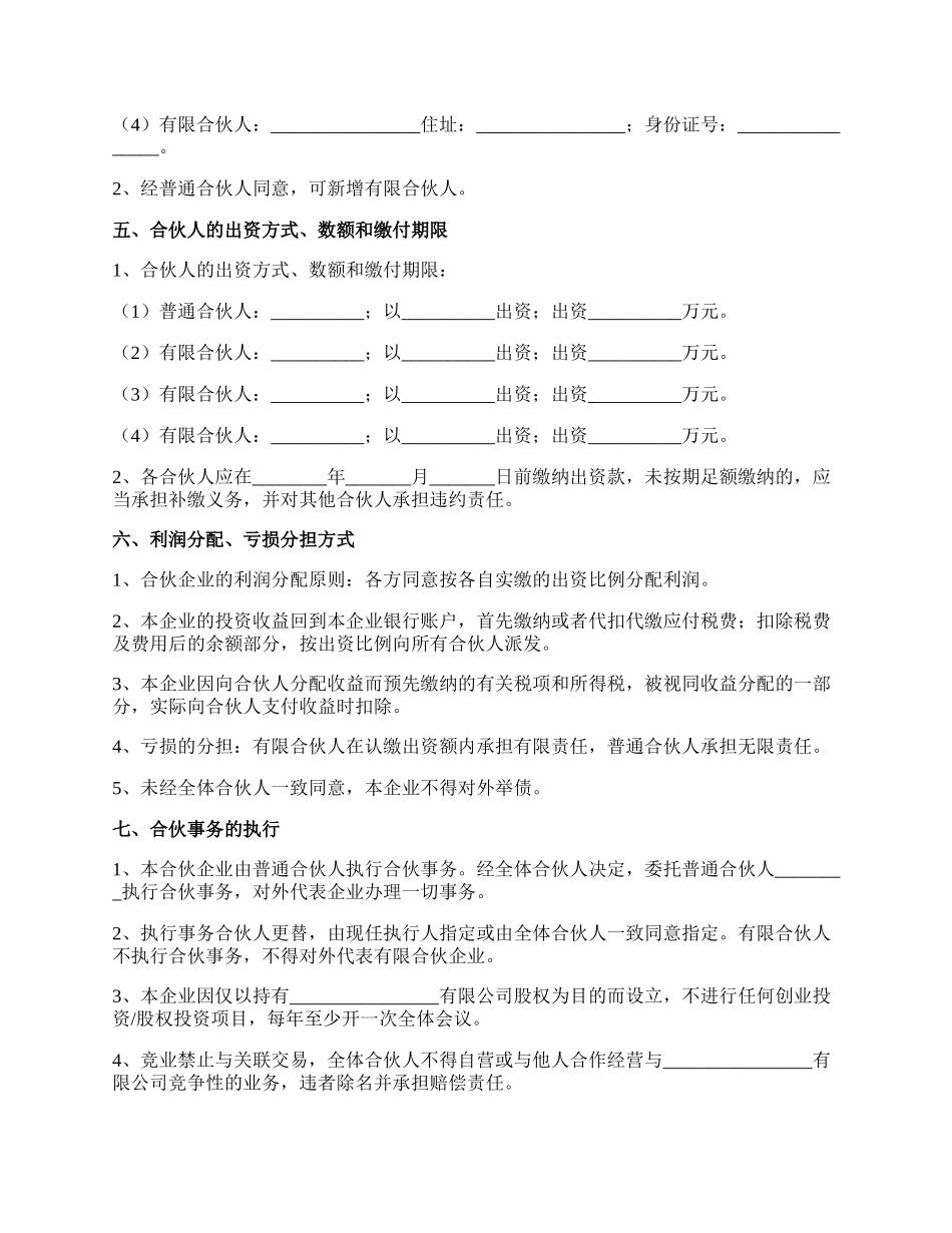 持股平台有限合伙协议范本专业版_第2页