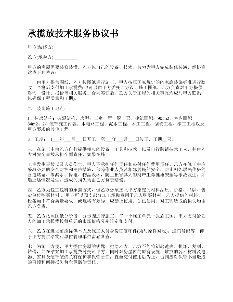 承揽放技术服务协议书_第1页