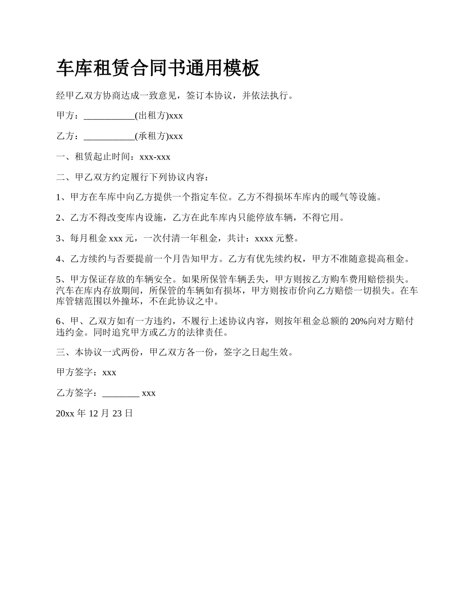 车库租赁合同书通用模板_第1页