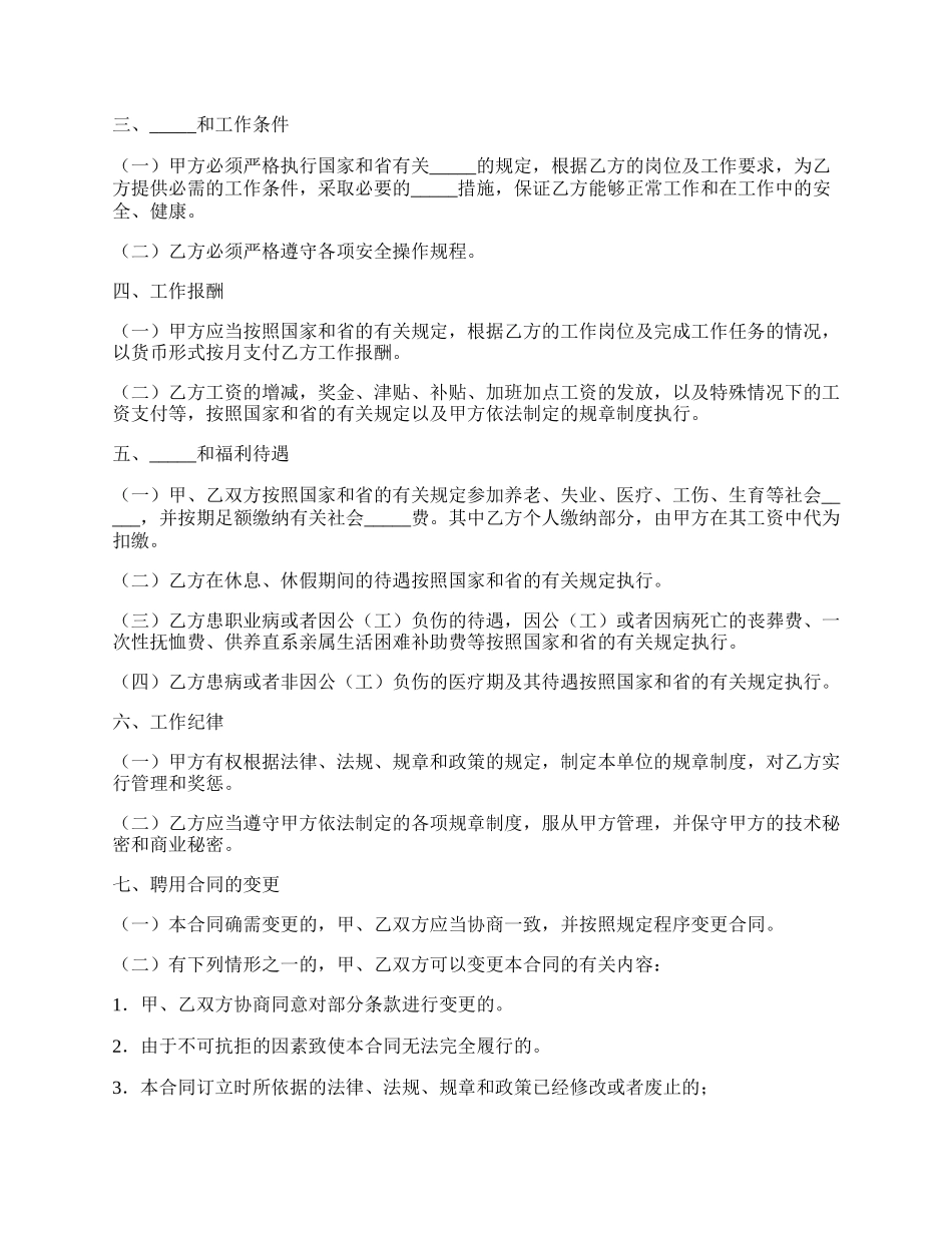 川省事业单位聘用合同书_第2页