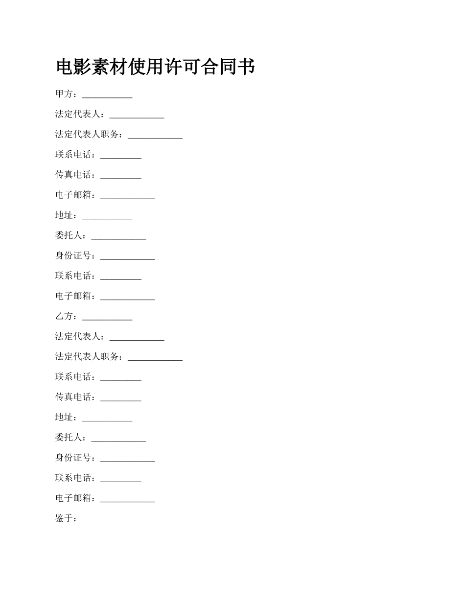 电影素材使用许可合同书_第1页