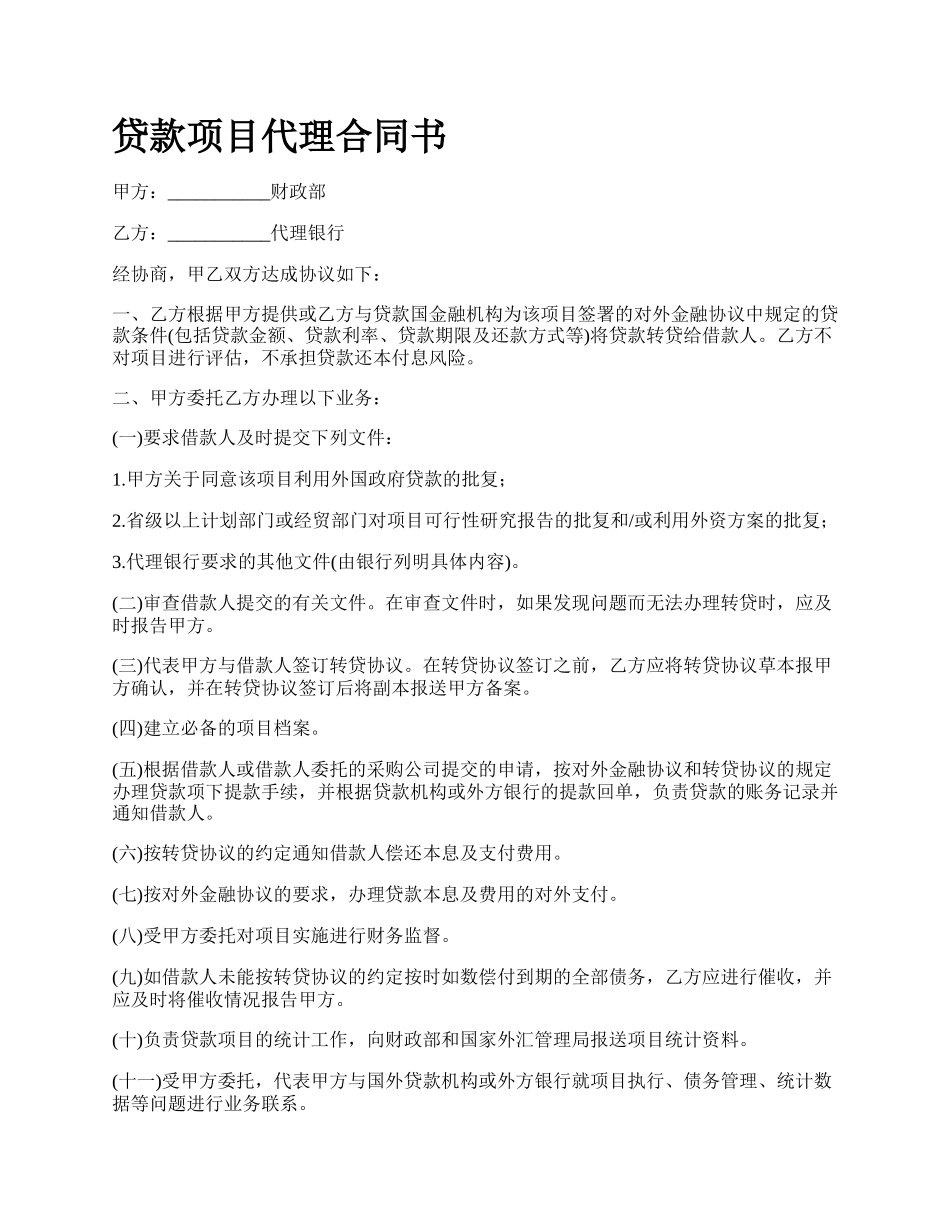 贷款项目代理合同书_第1页