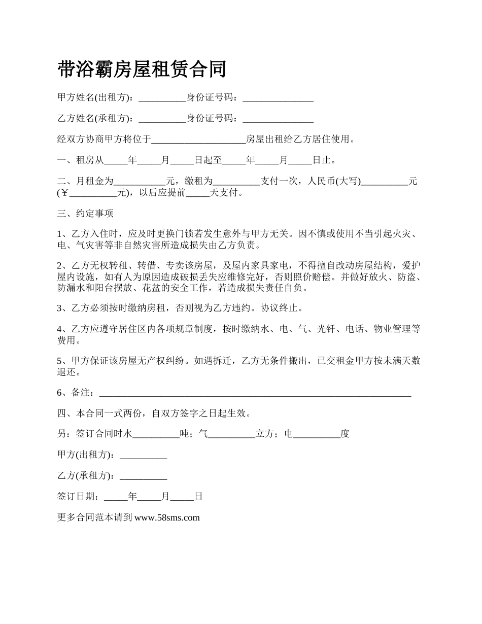 带浴霸房屋租赁合同_第1页
