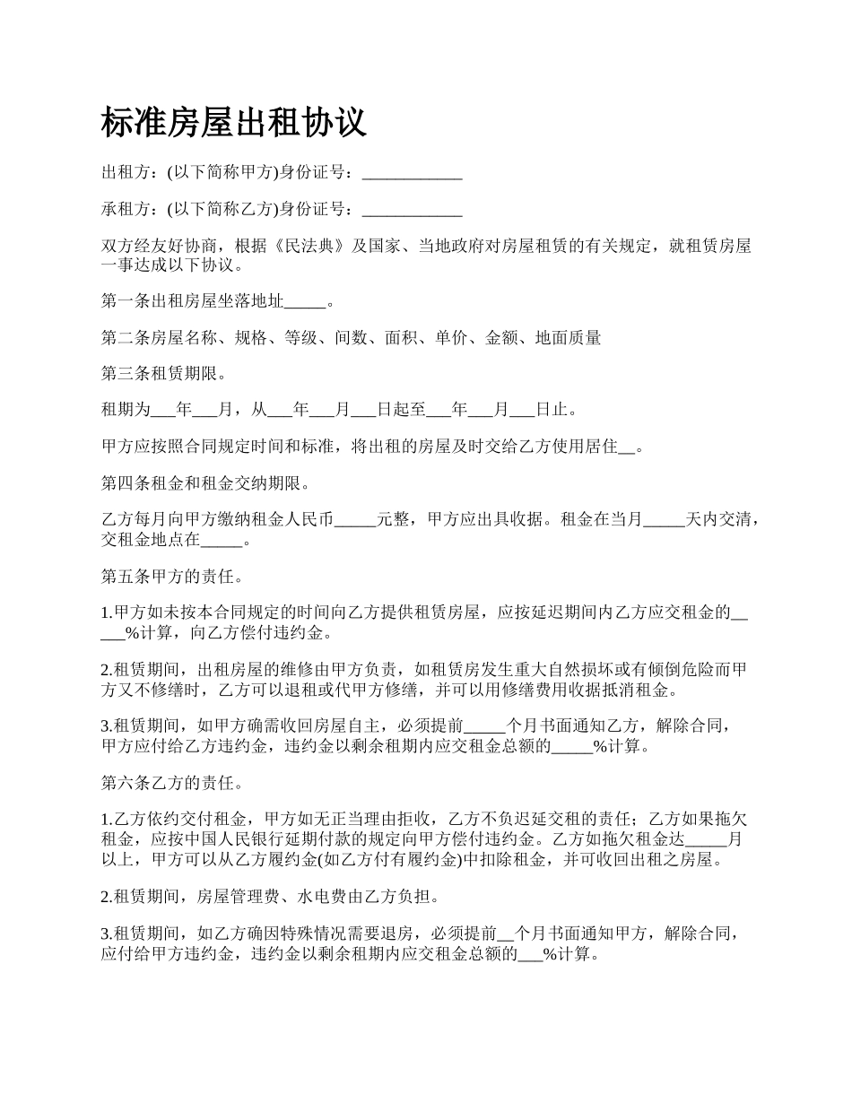 标准房屋出租协议_第1页