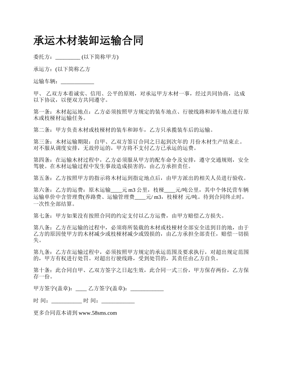 承运木材装卸运输合同_第1页