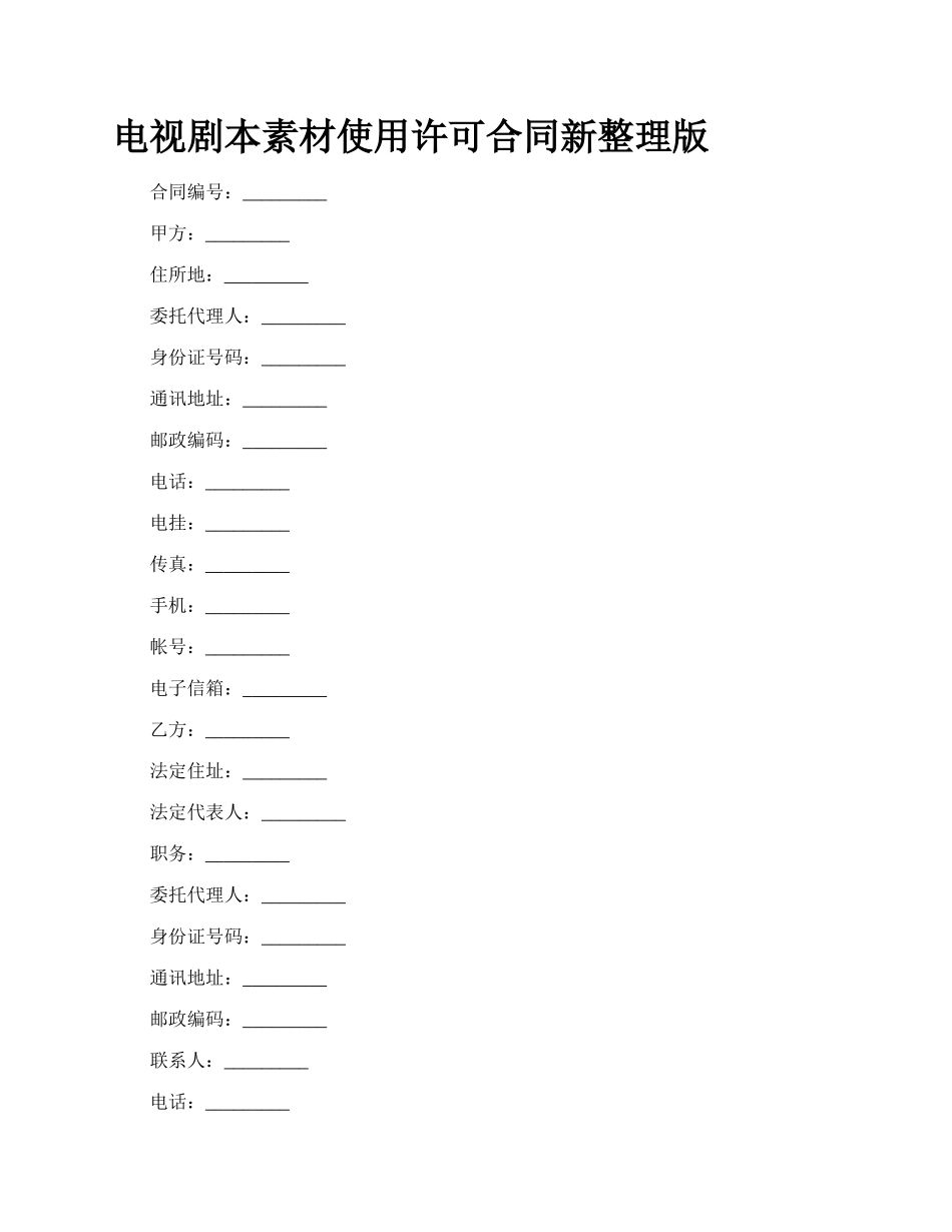 电视剧本素材使用许可合同新整理版_第1页