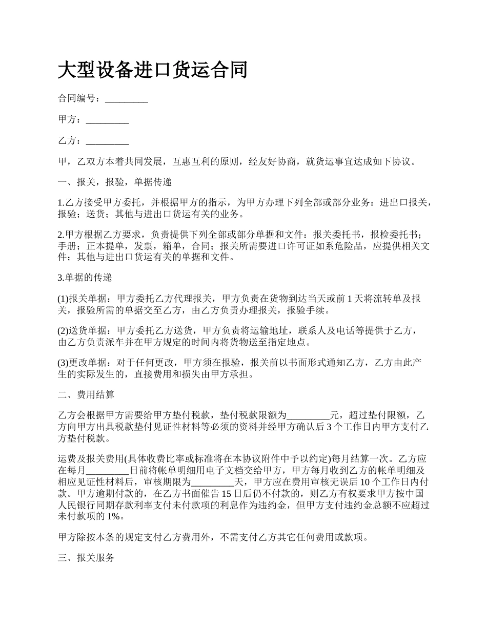 大型设备进口货运合同_第1页
