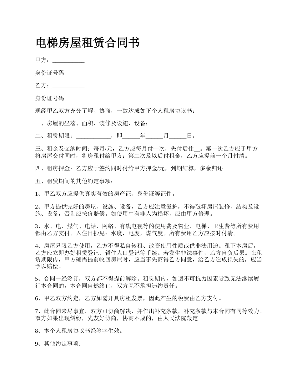 电梯房屋租赁合同书_第1页