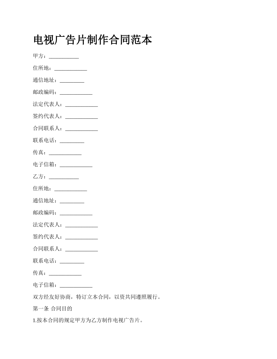 电视广告片制作合同范本_第1页