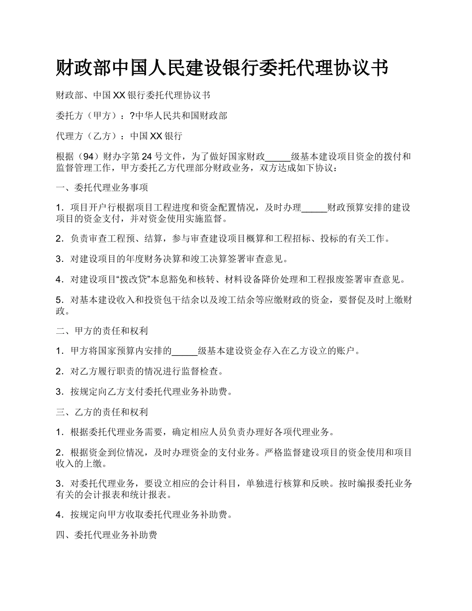 财政部中国人民建设银行委托代理协议书_第1页