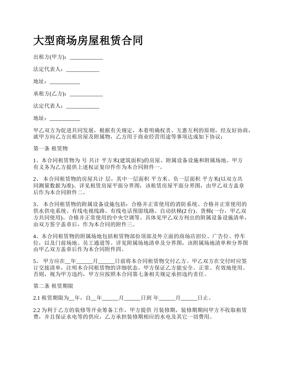 大型商场房屋租赁合同_第1页