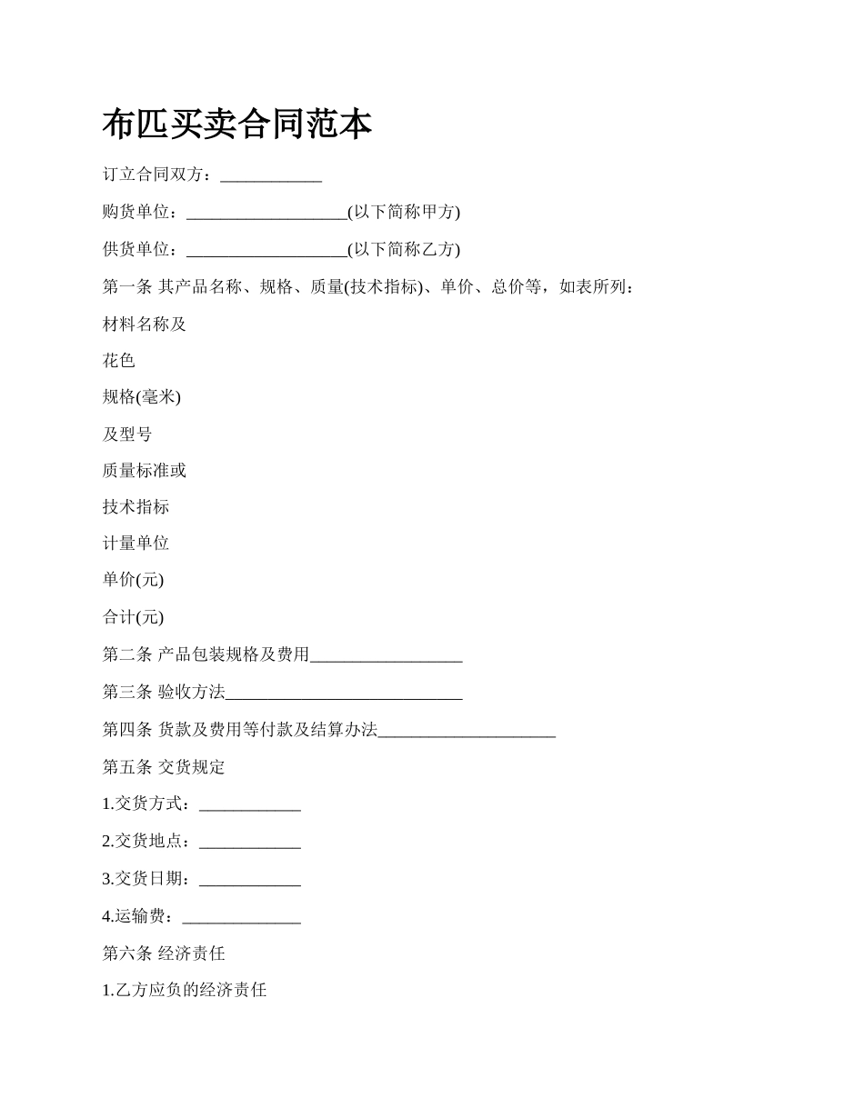 布匹买卖合同范本_第1页