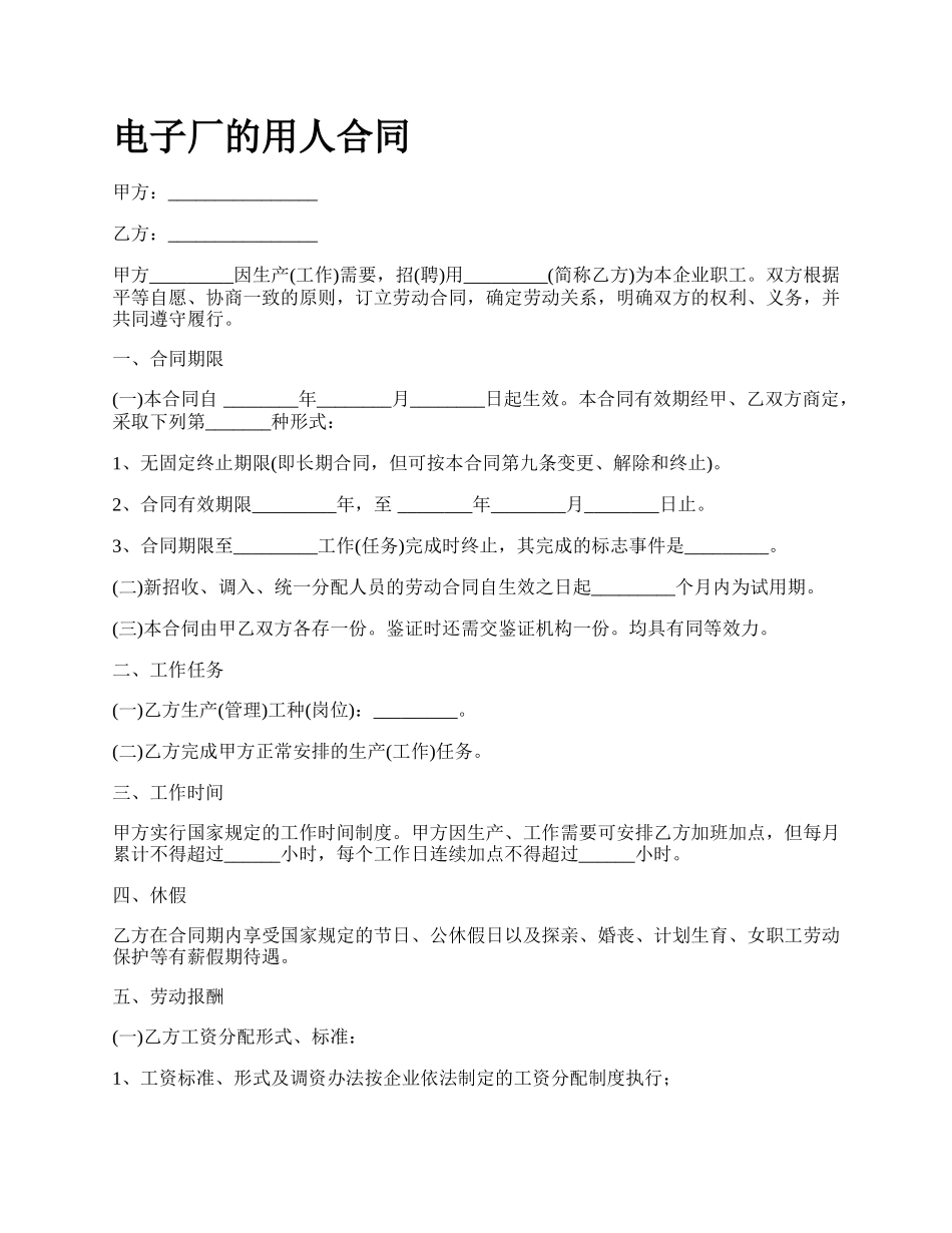 电子厂的用人合同_第1页