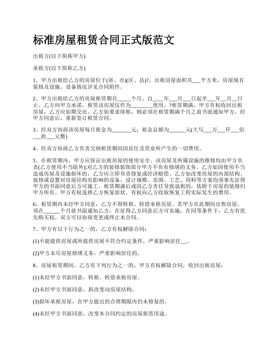 标准房屋租赁合同正式版范文_第1页