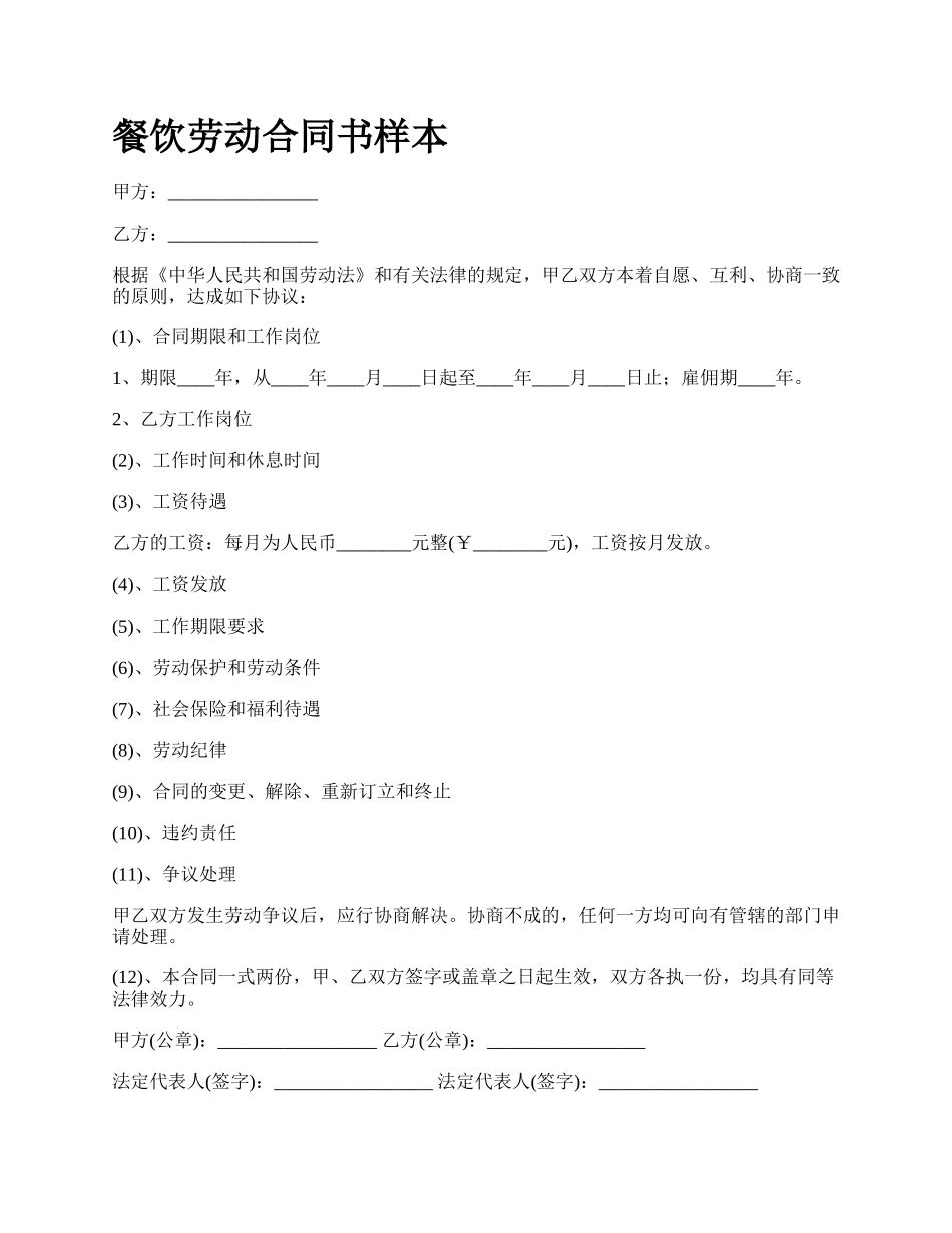 餐饮劳动合同书样本_第1页