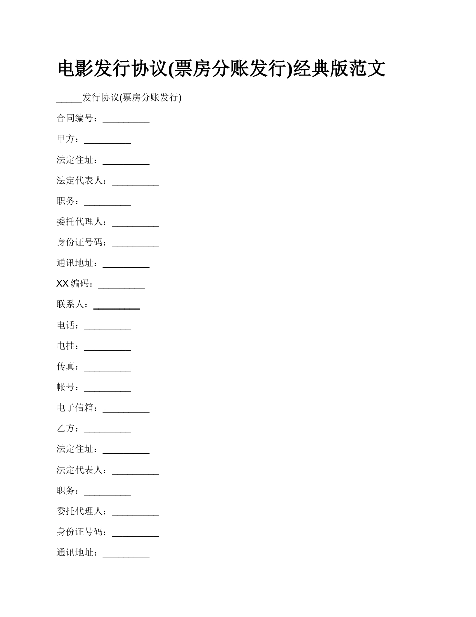 电影发行协议(票房分账发行)经典版范文_第1页