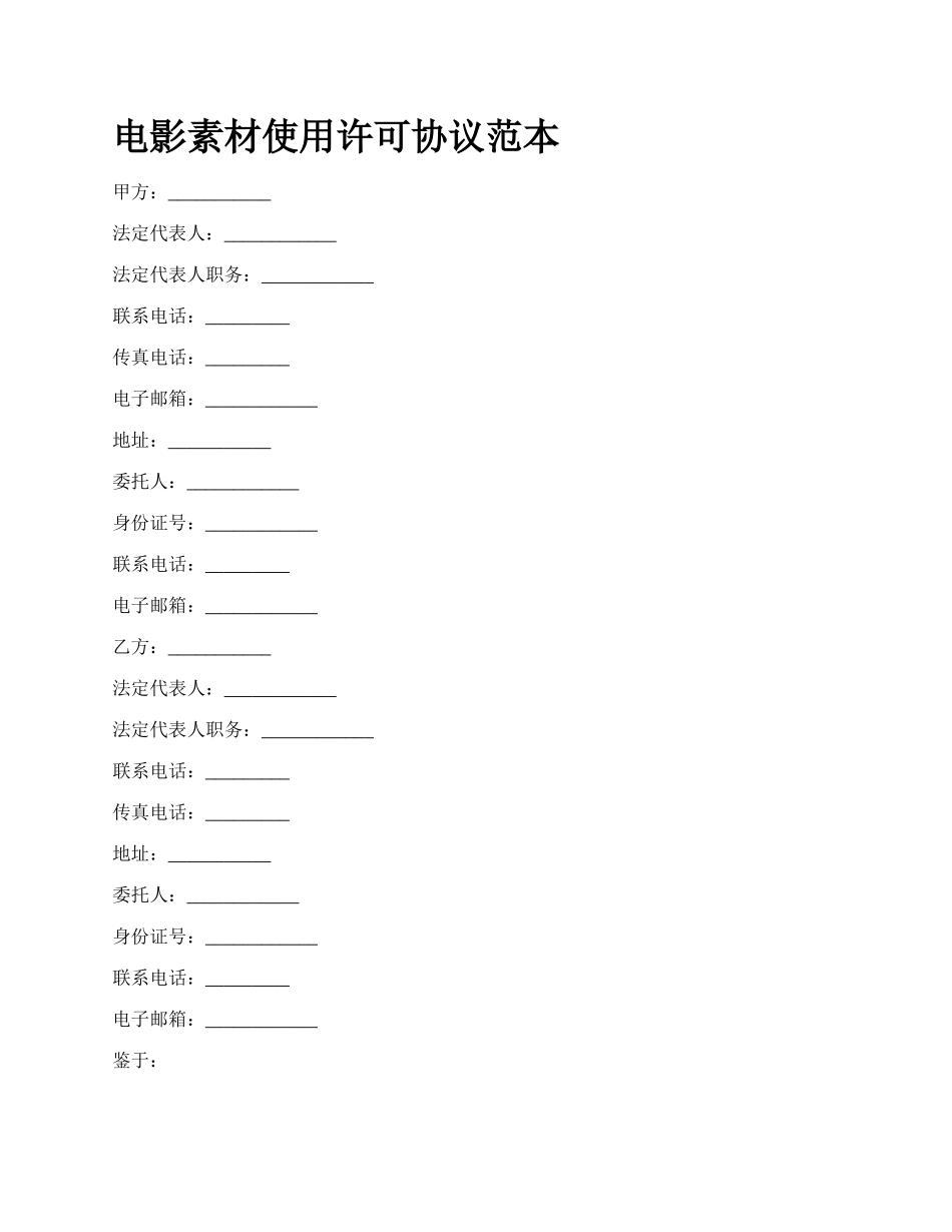 电影素材使用许可协议范本_第1页