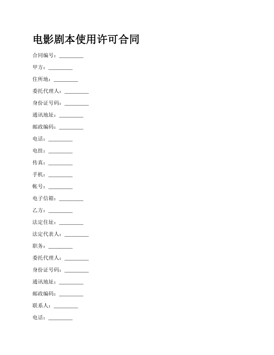 电影剧本使用许可合同_第1页