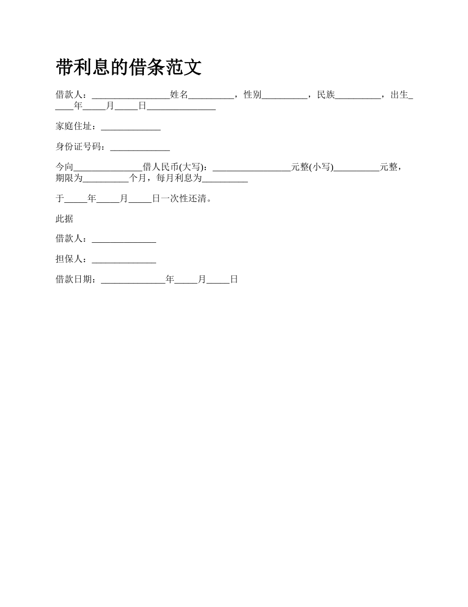 带利息的借条范文_第1页