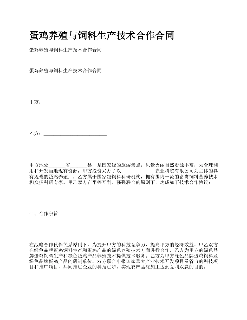 蛋鸡养殖与饲料生产技术合作合同_第1页