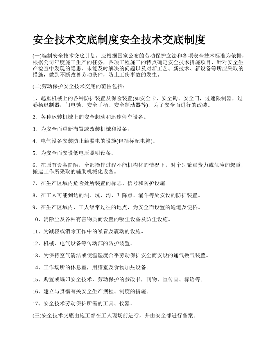 安全技术交底制度安全技术交底制度_第1页