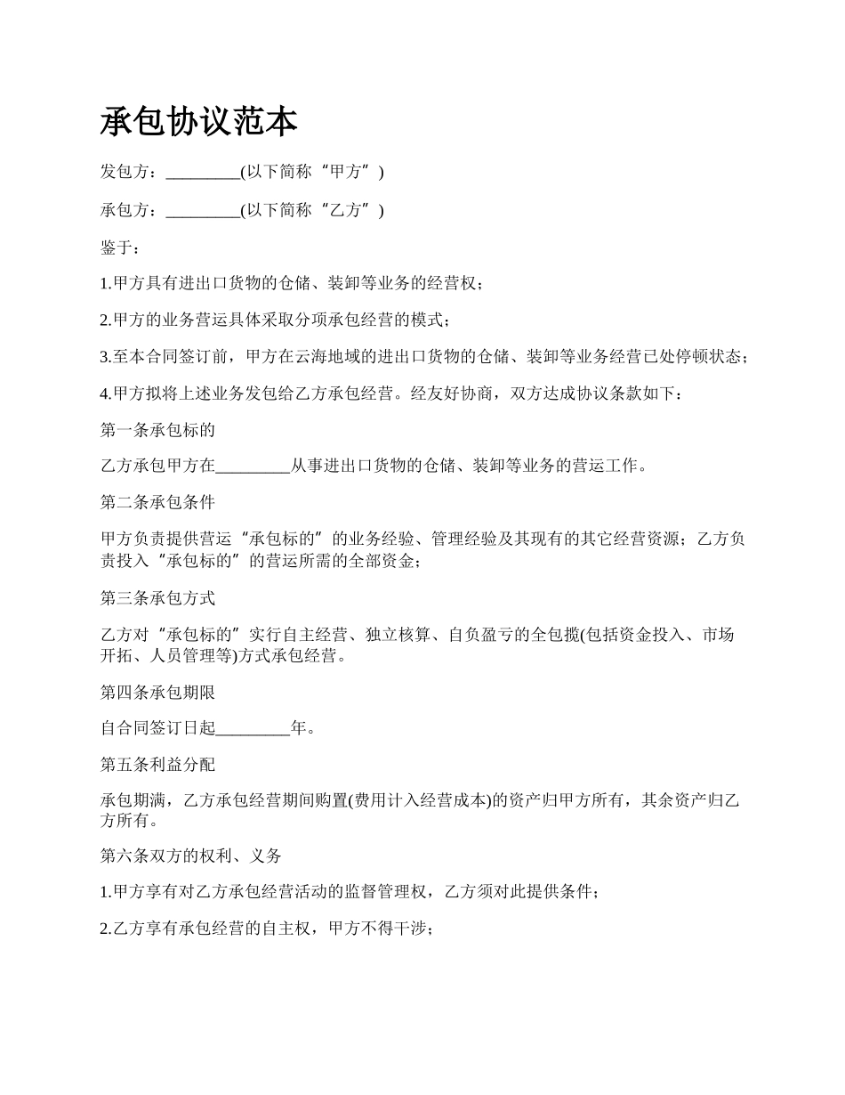 承包协议范本_第1页