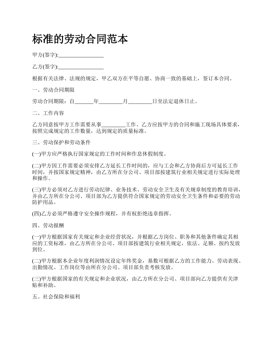 标准的劳动合同范本_第1页