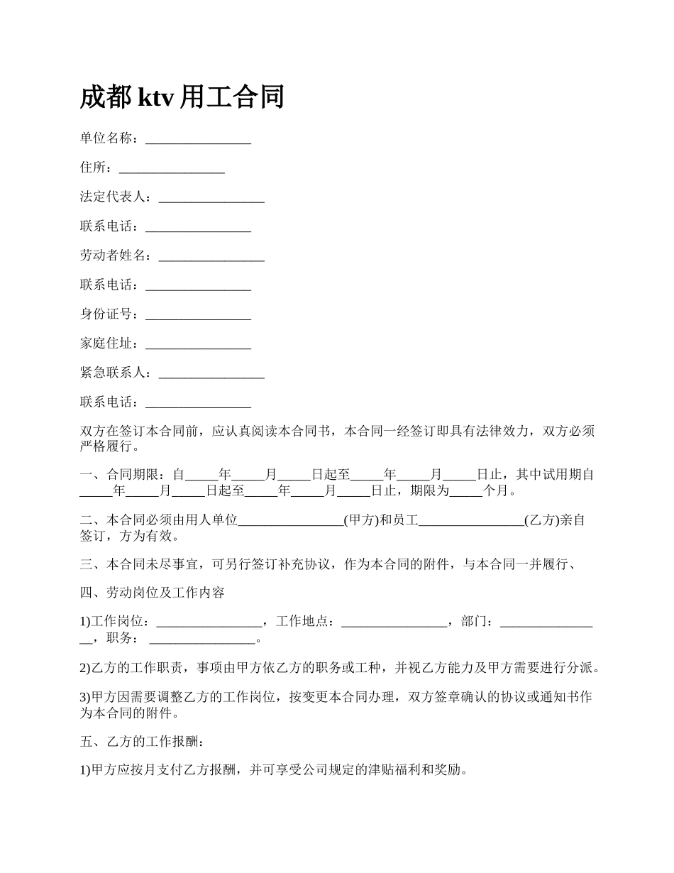 成都ktv用工合同_第1页