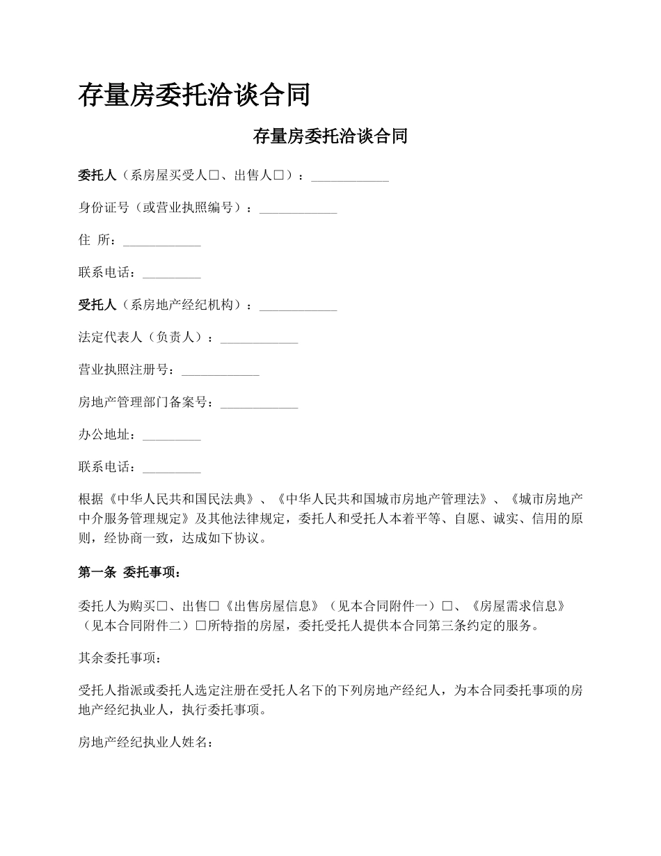 存量房委托洽谈合同_第1页