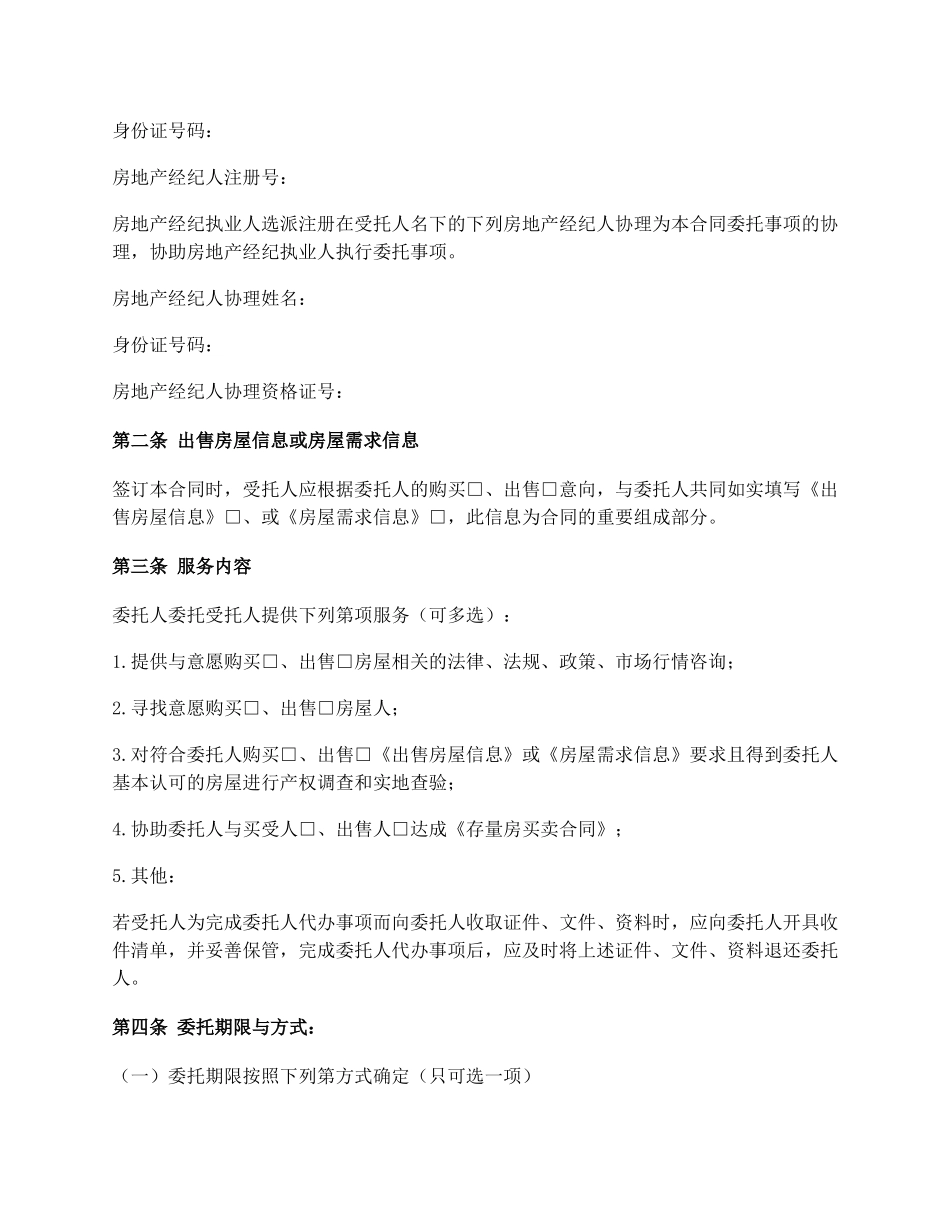 存量房委托洽谈合同_第2页