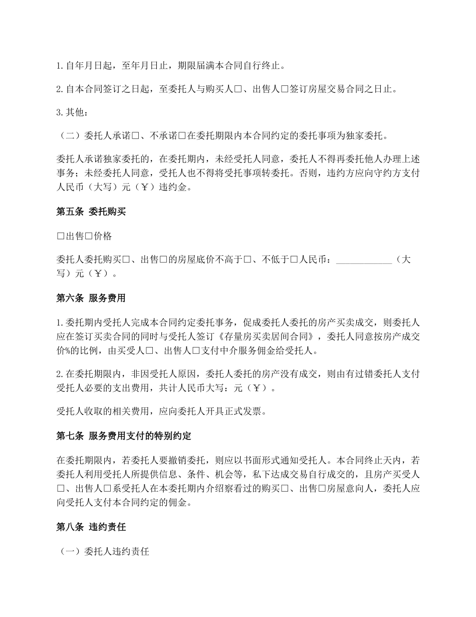 存量房委托洽谈合同_第3页