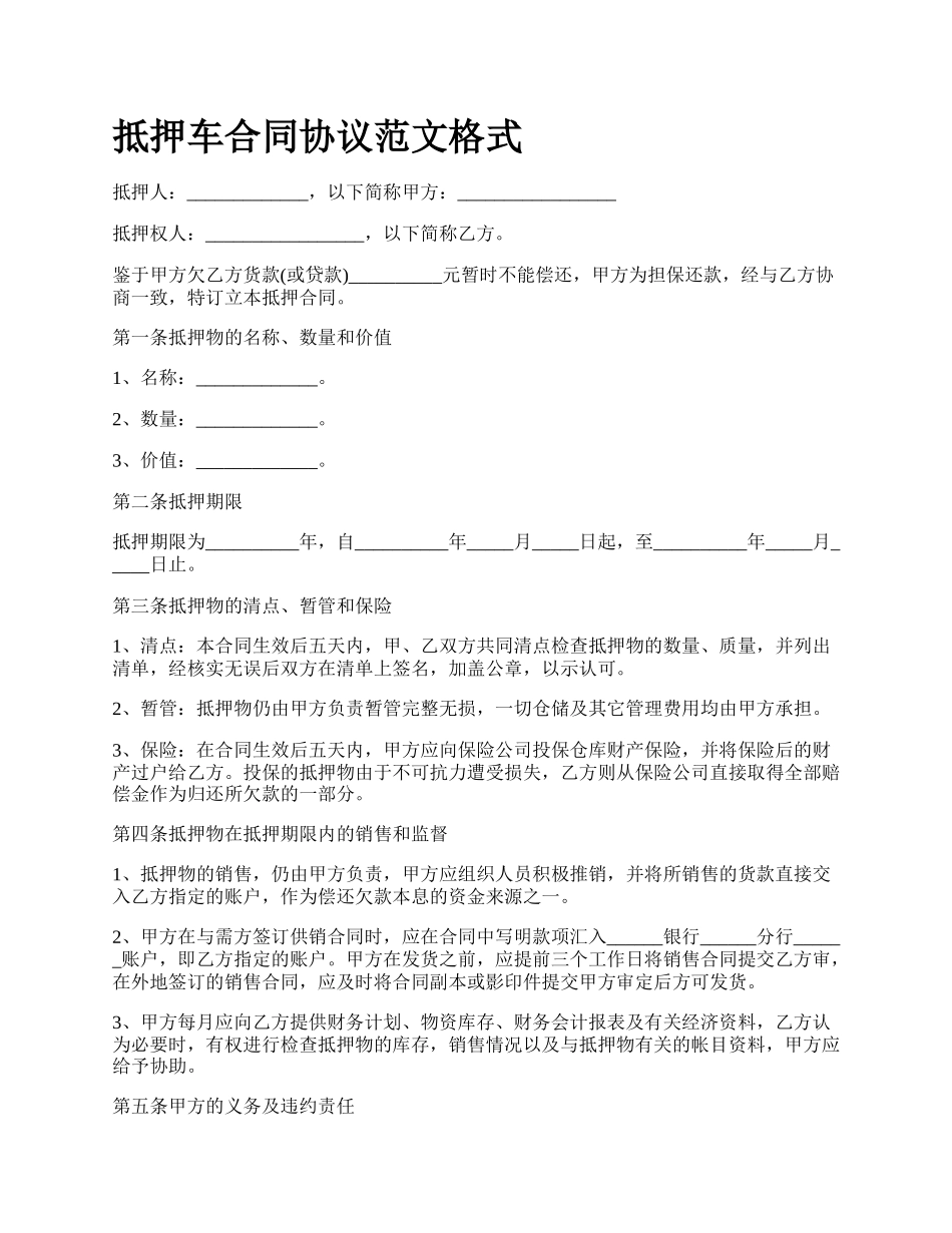 抵押车合同协议范文格式_第1页
