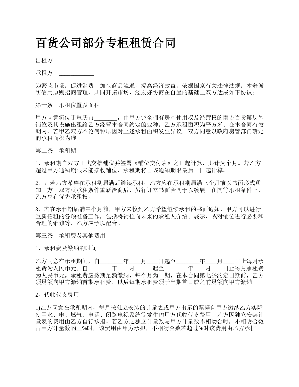 百货公司部分专柜租赁合同_第1页