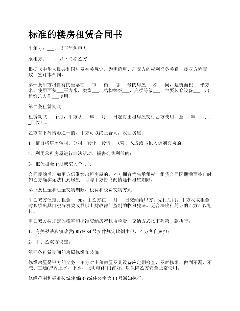 标准的楼房租赁合同书_第1页