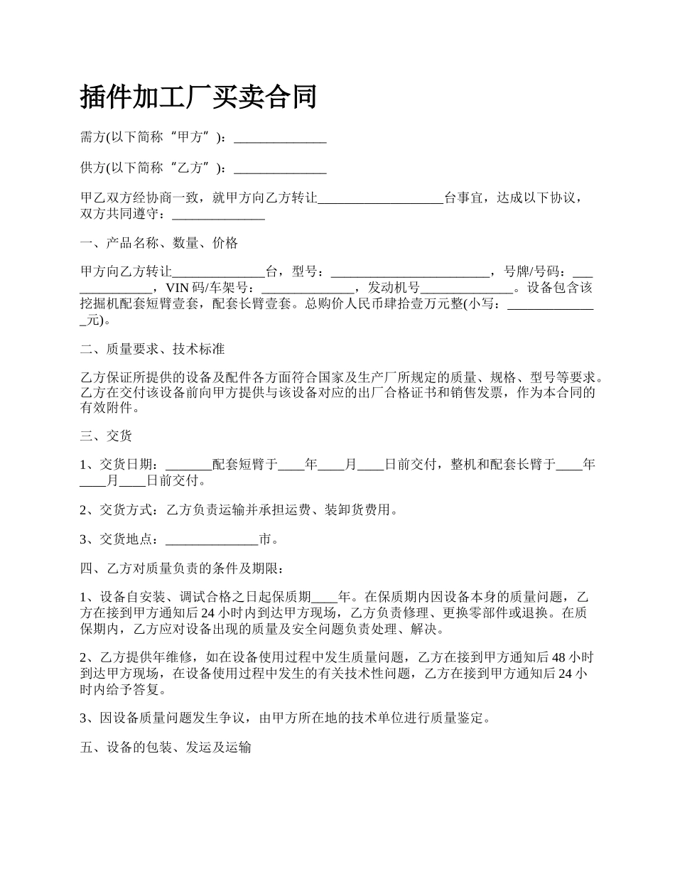 插件加工厂买卖合同_第1页