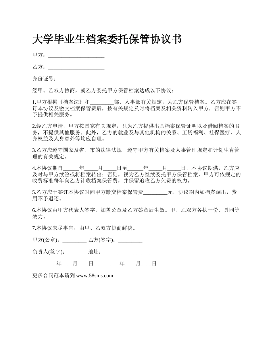 大学毕业生档案委托保管协议书_第1页