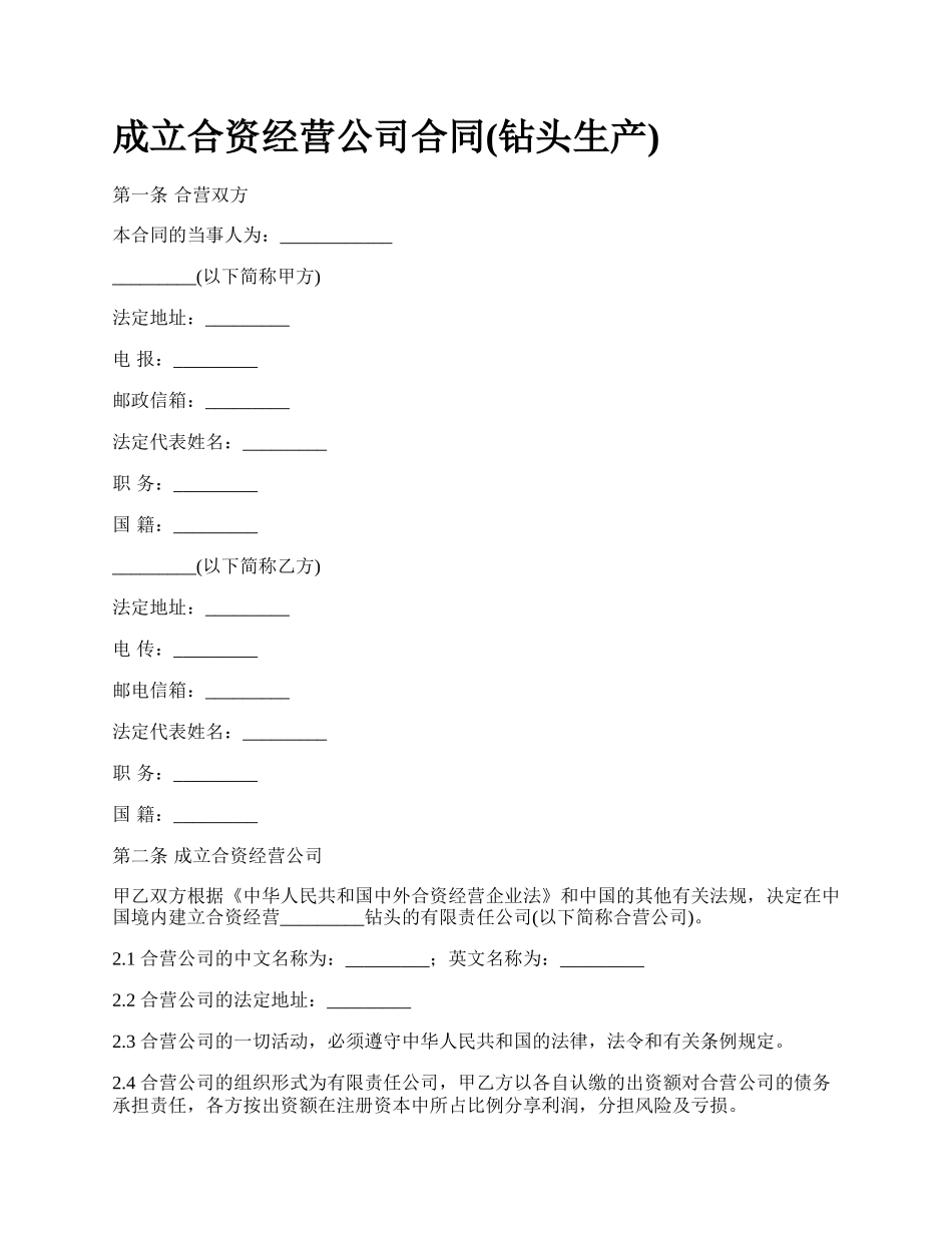 成立合资经营公司合同(钻头生产)_第1页