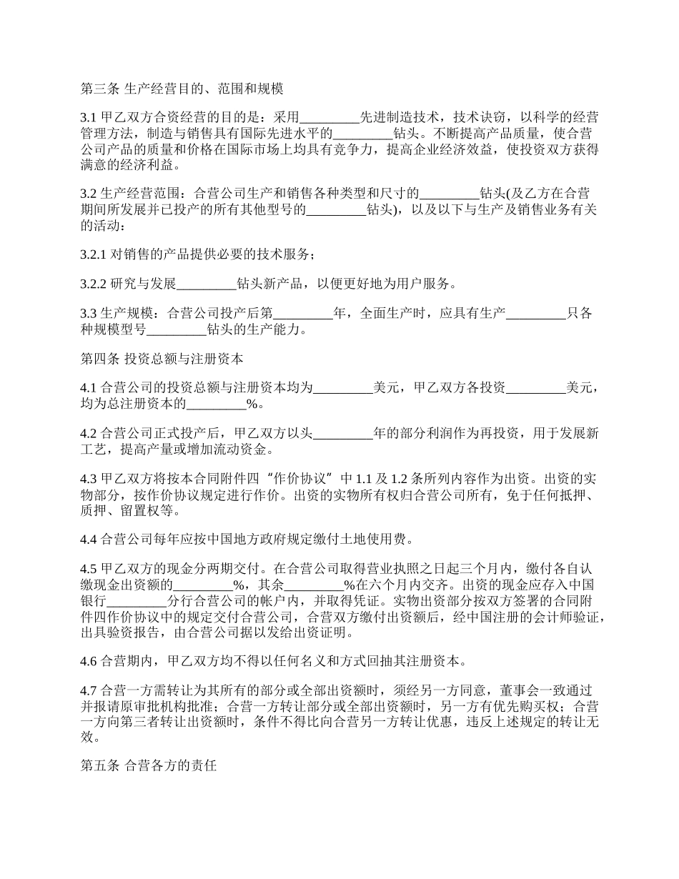 成立合资经营公司合同(钻头生产)_第2页