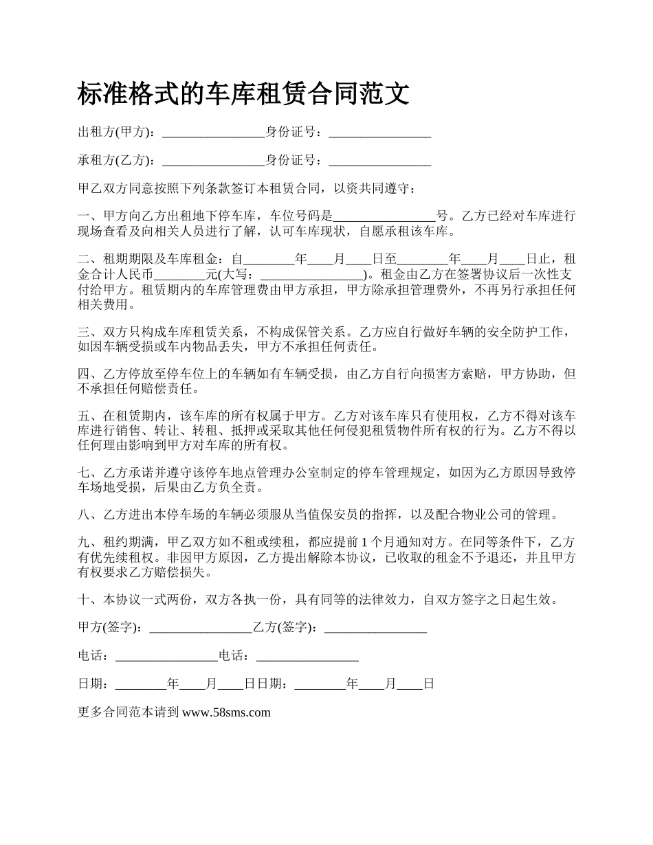 标准格式的车库租赁合同范文_第1页