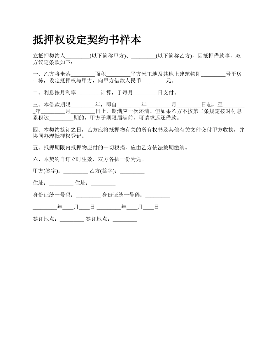 抵押权设定契约书样本_第1页