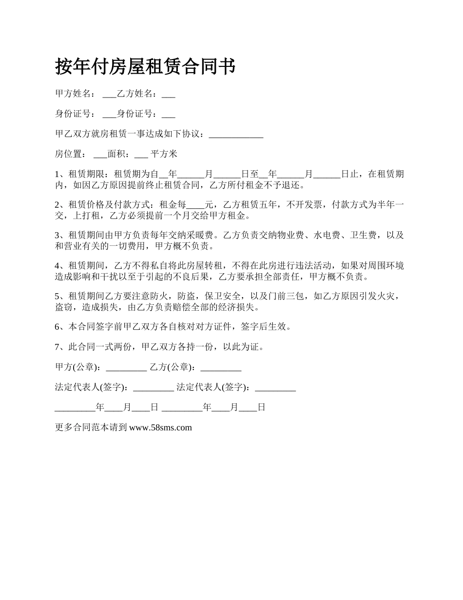 按年付房屋租赁合同书_第1页