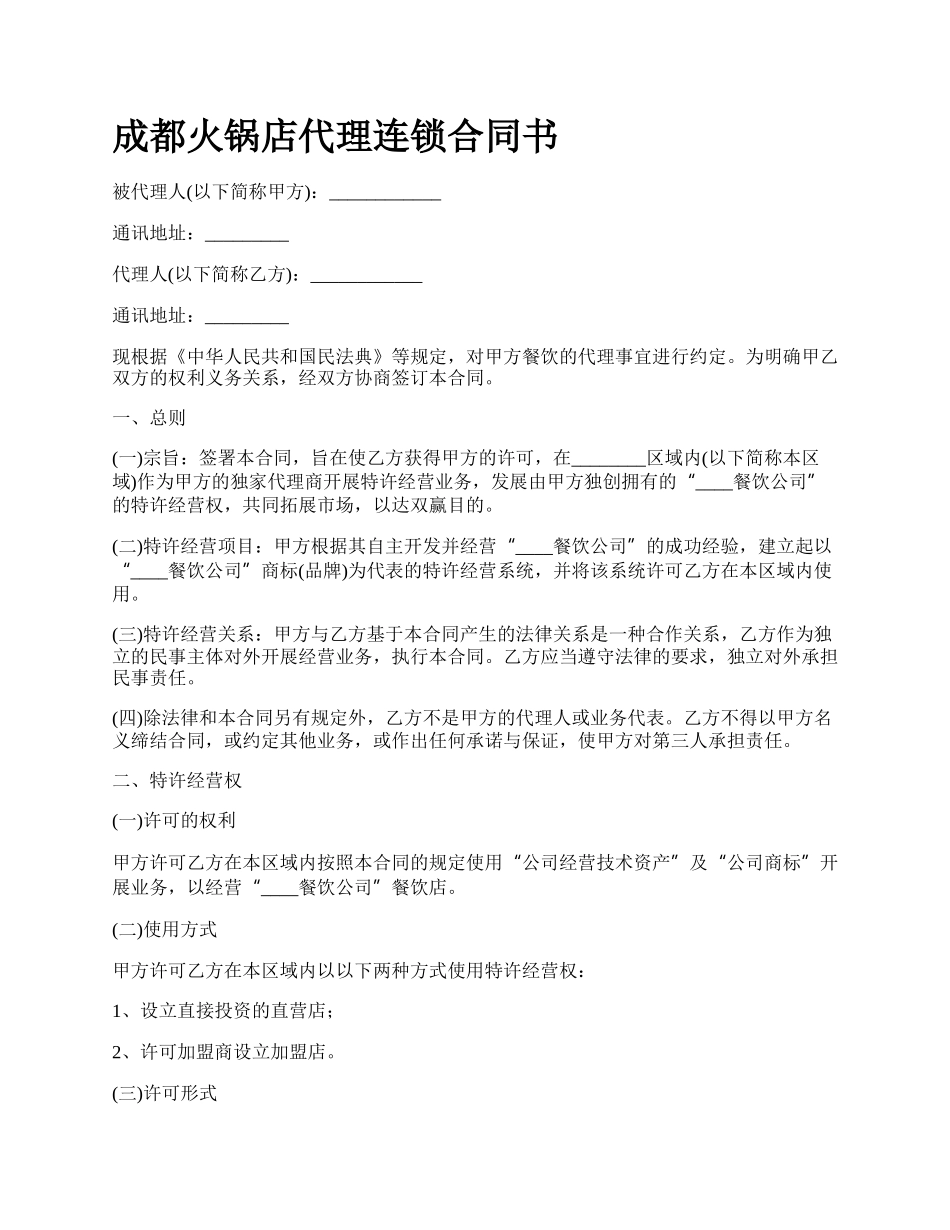 成都火锅店代理连锁合同书_第1页