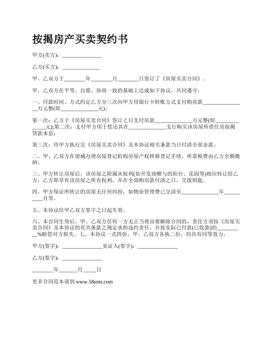 按揭房产买卖契约书_第1页