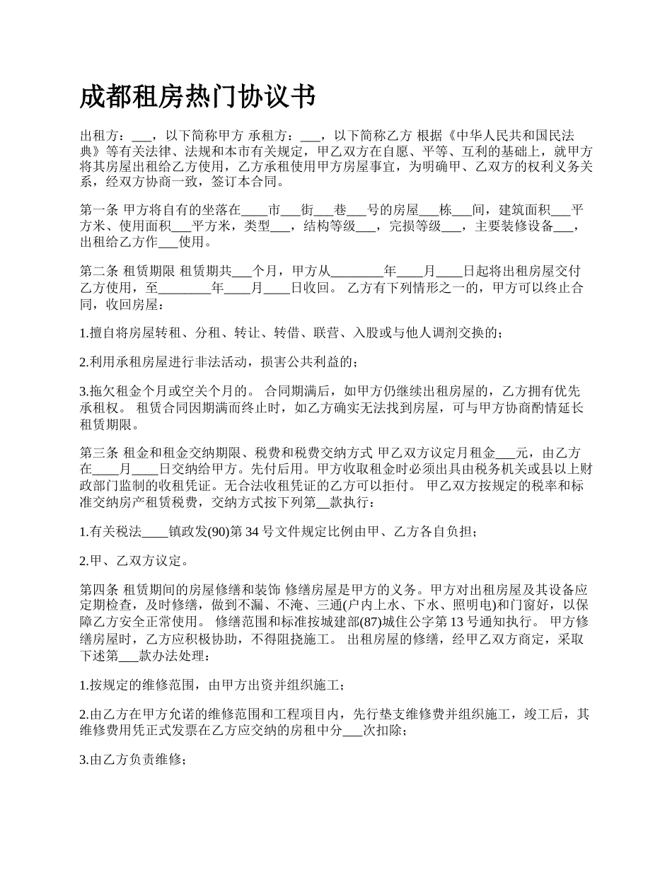 成都租房热门协议书_第1页