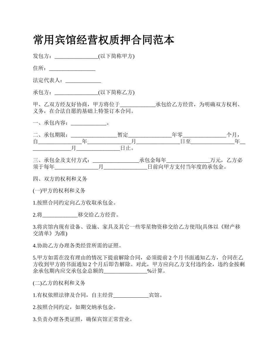 常用宾馆经营权质押合同范本_第1页