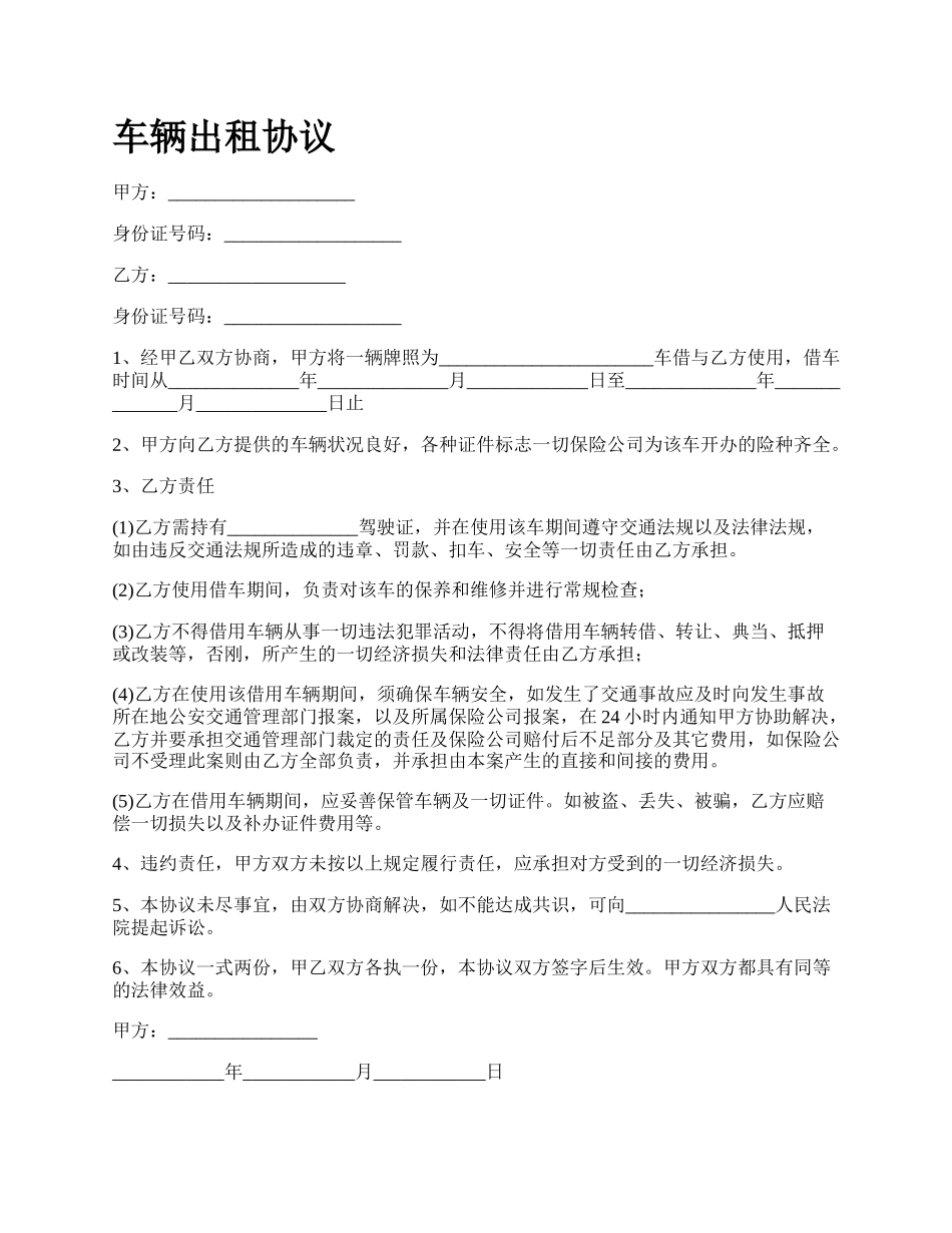 车辆出租协议_第1页